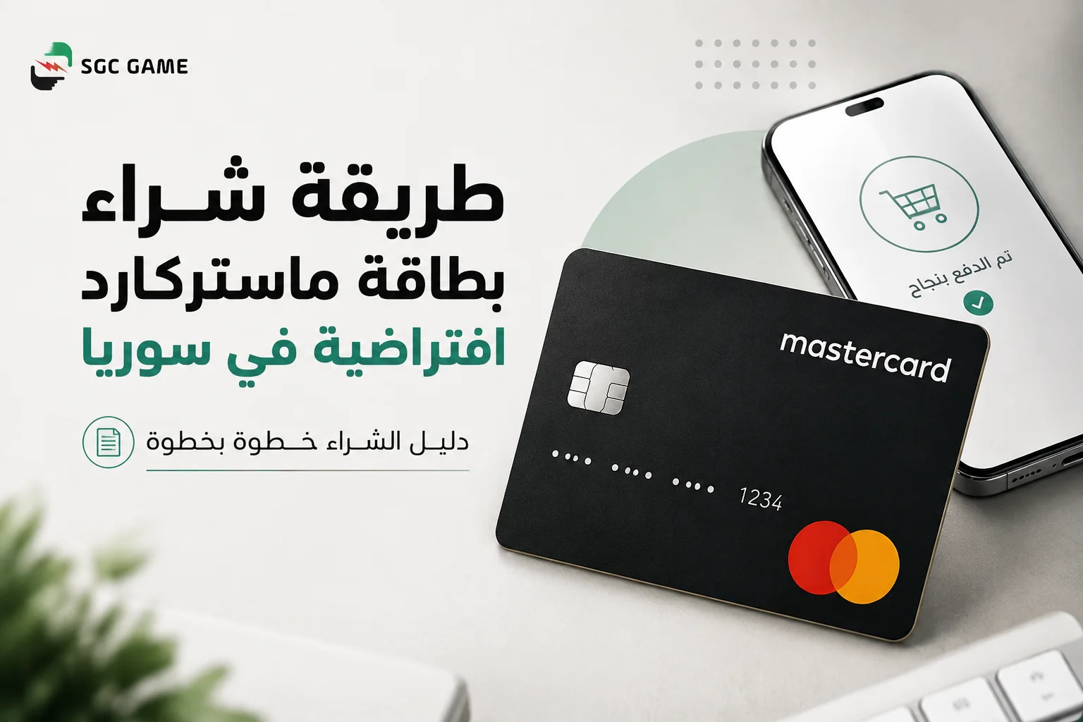طريقة شراء بطاقة ماستر فيزا في سوريا