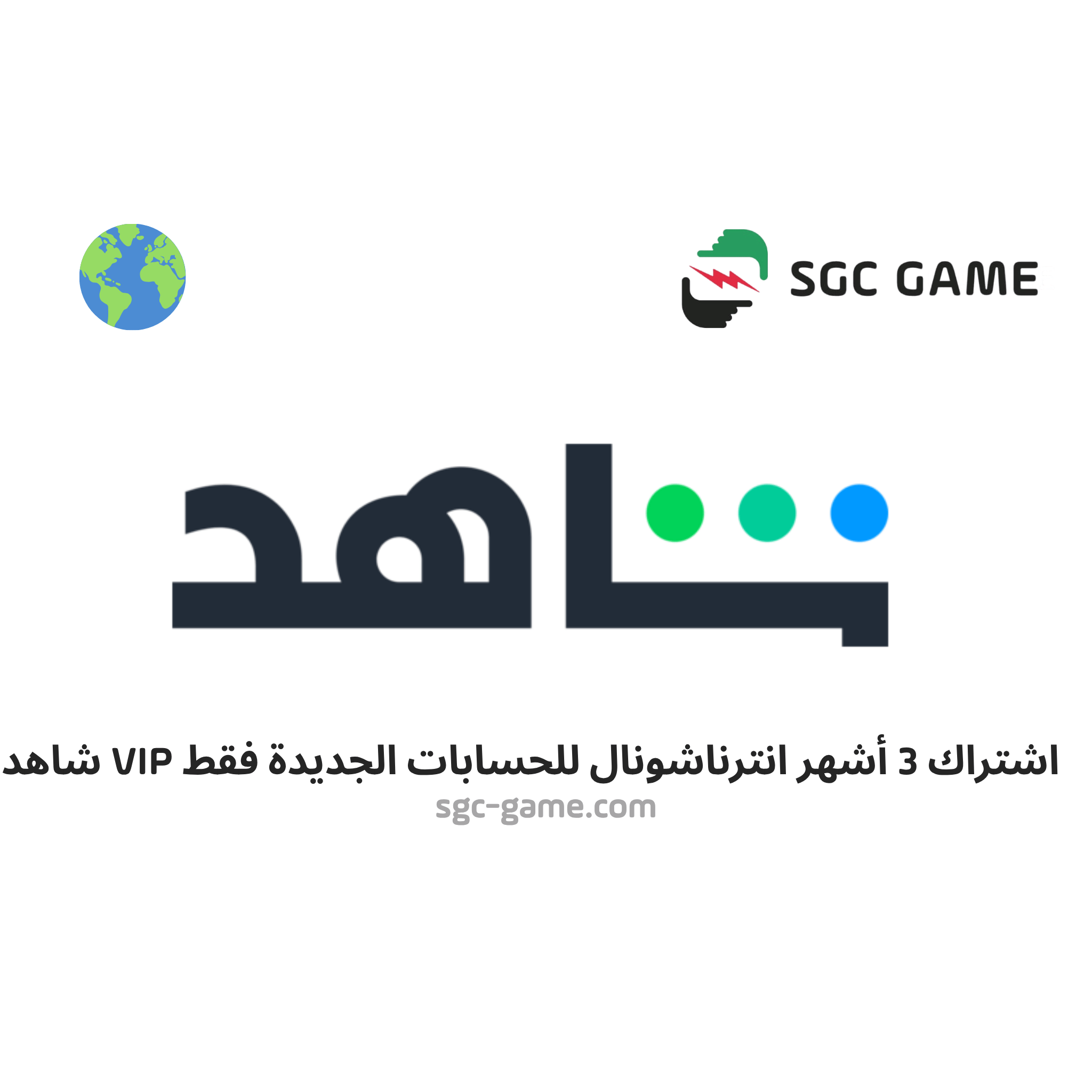 اشتراك 3 شهر عالمي حساب جديد فقط